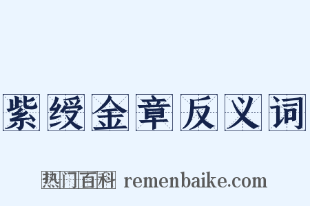 紫绶金章反义词是什么意思的图片